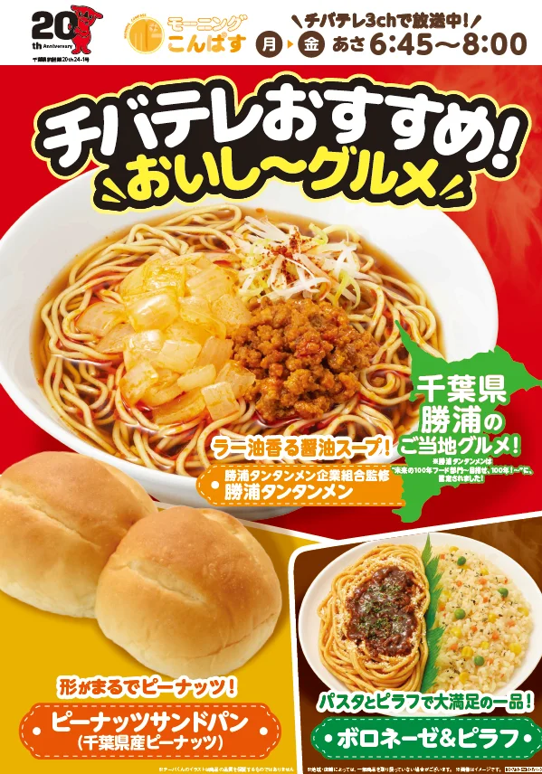 チバテレおすすめ!おいし~グルメの告知。タンタンメン、パン、ピラフ弁当