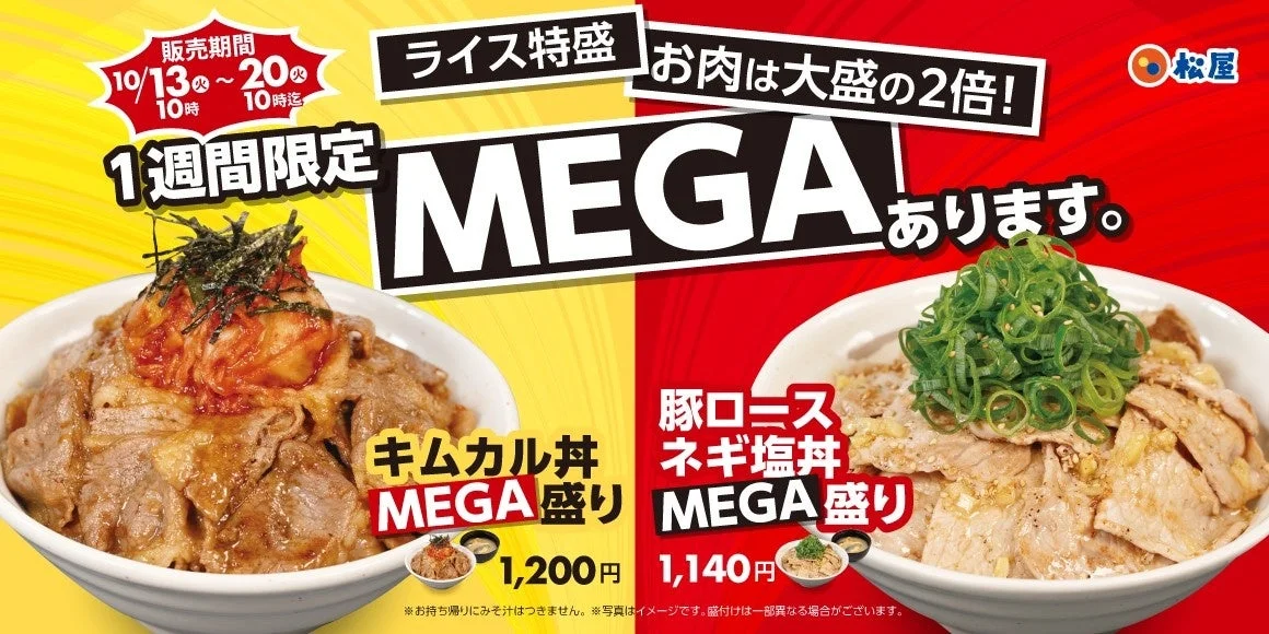 松屋「MEGA盛りフェア」のキムカル丼と豚ロースネギ塩丼のMEGA盛り告知
