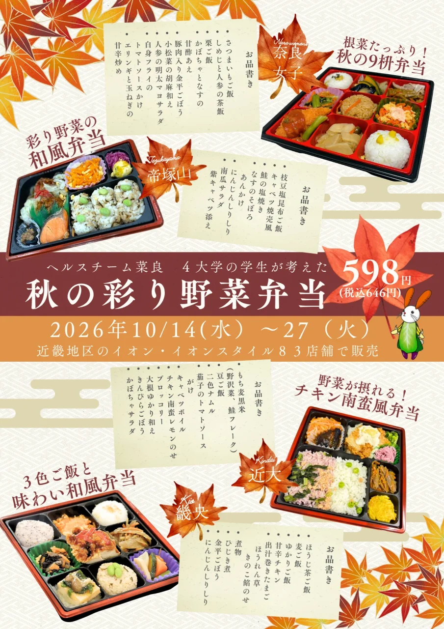 4大学の学生が考えた秋の彩り野菜弁当を紹介する4種の弁当のチラシ