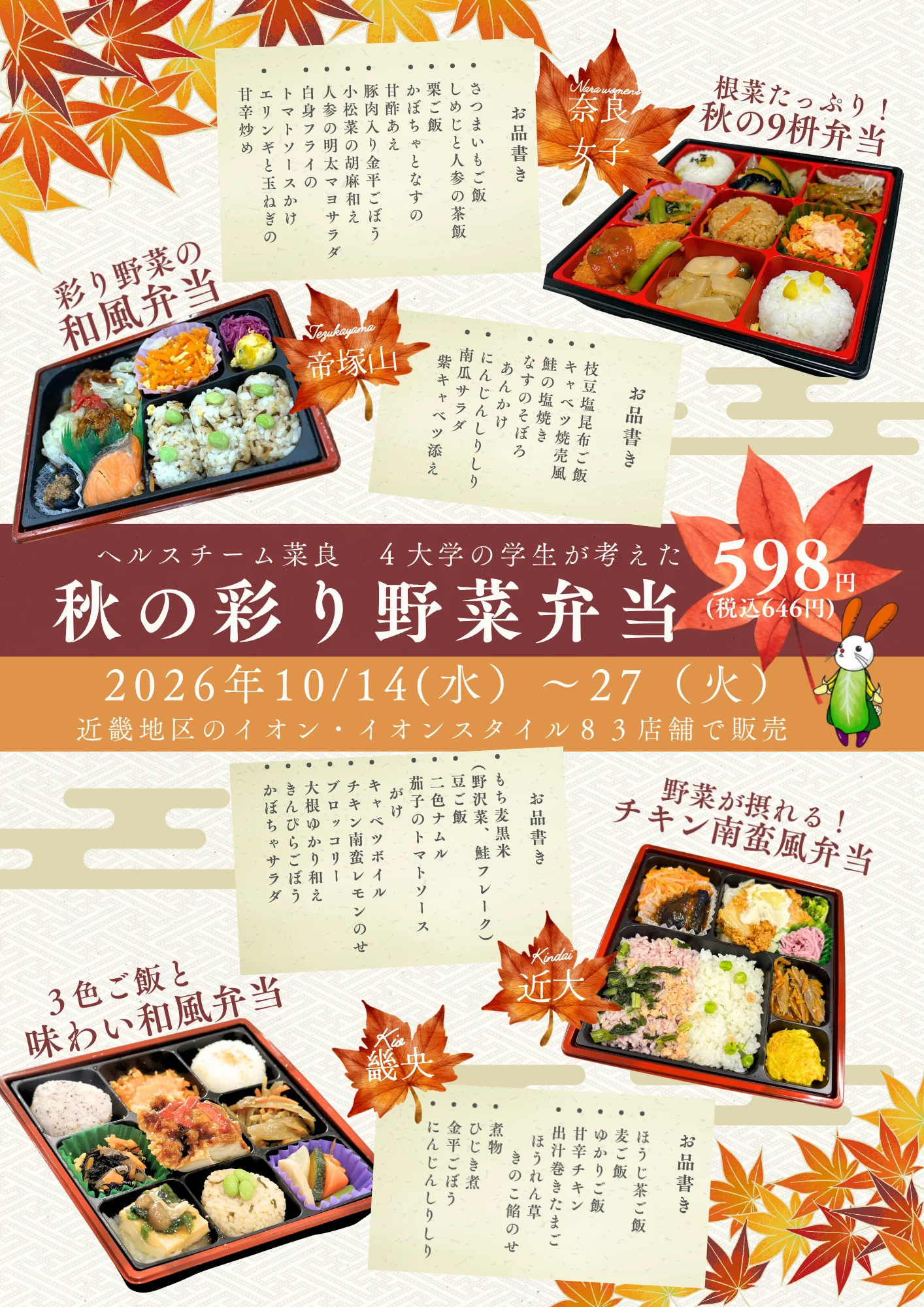 4大学の学生が考えた秋の彩り野菜弁当を紹介する4種の弁当のチラシ