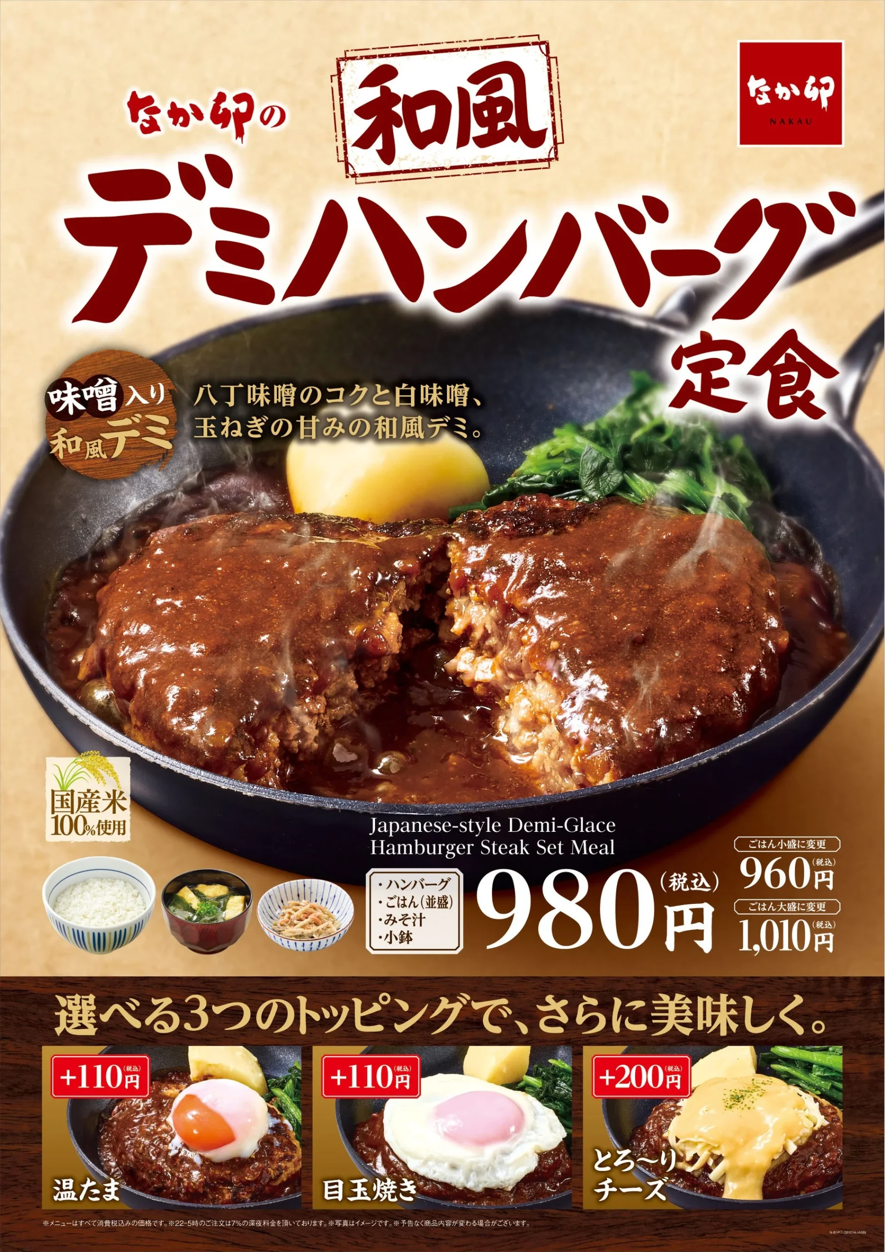 なか卯「和風デミハンバーグ定食」の告知ポスター。鉄板のデミグラスハンバーグ