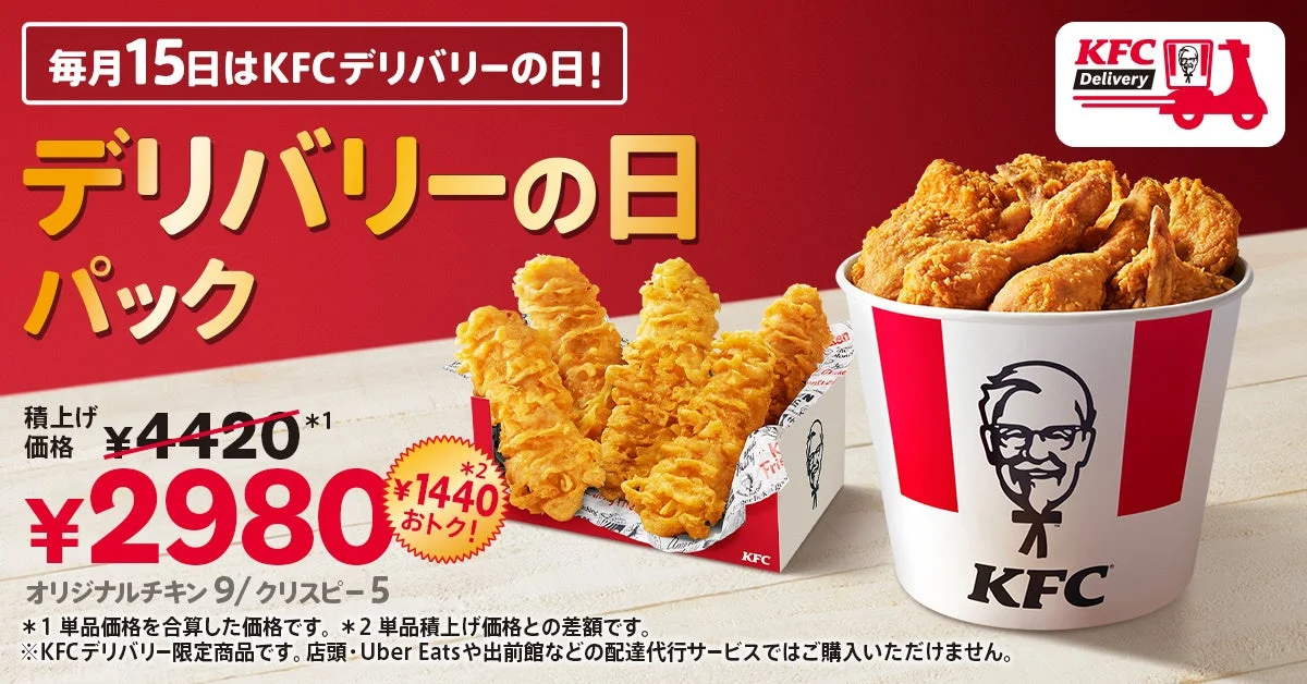 デリバリーの日パックの告知。KFCバケツのチキンとクリスピーの箱、2980円