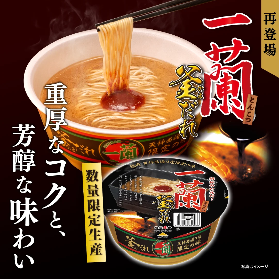 一蘭とんこつ 釜だれのカップ麺と麺を持ち上げた様子の告知画像