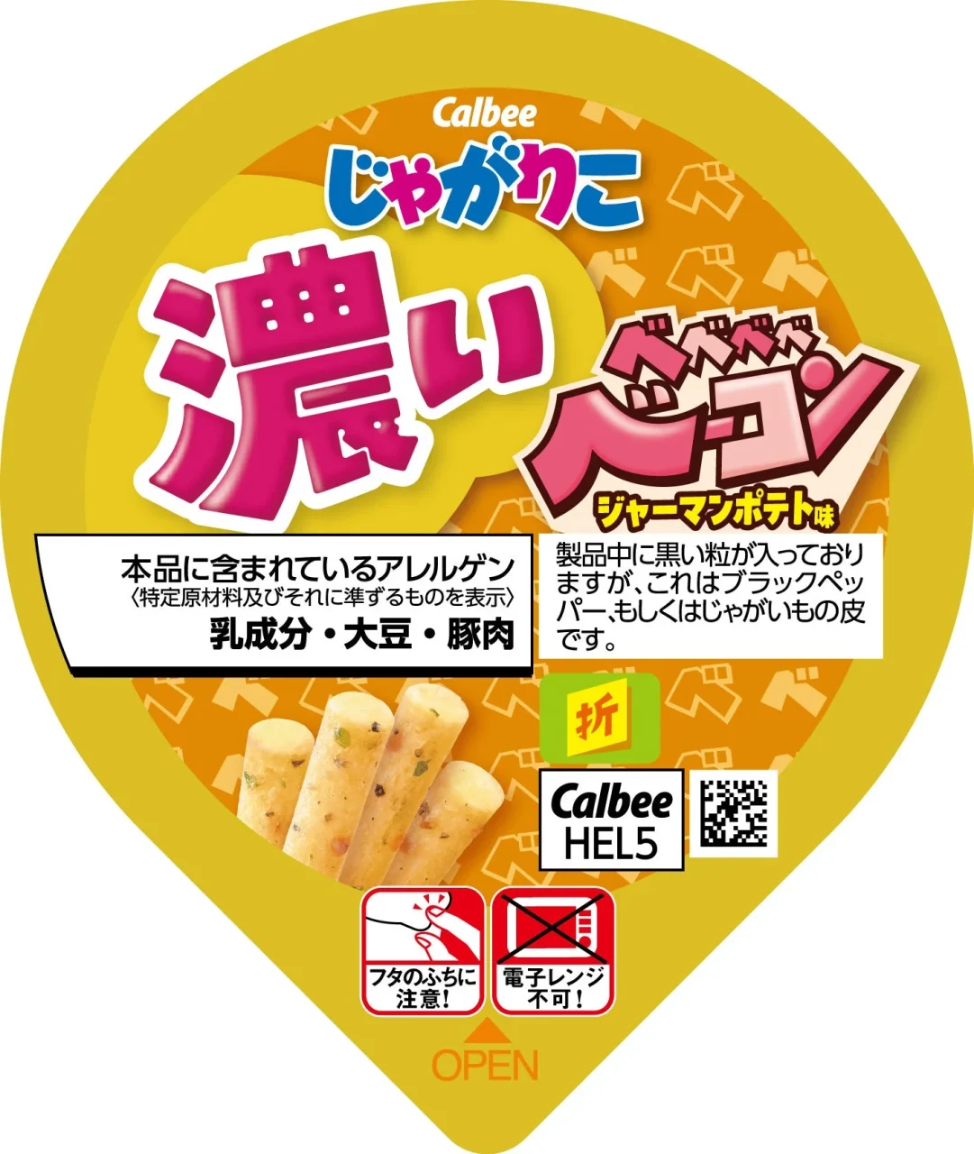 じゃがりこ ベベベベベーコンジャーマンポテト味の黄色いカップ上面