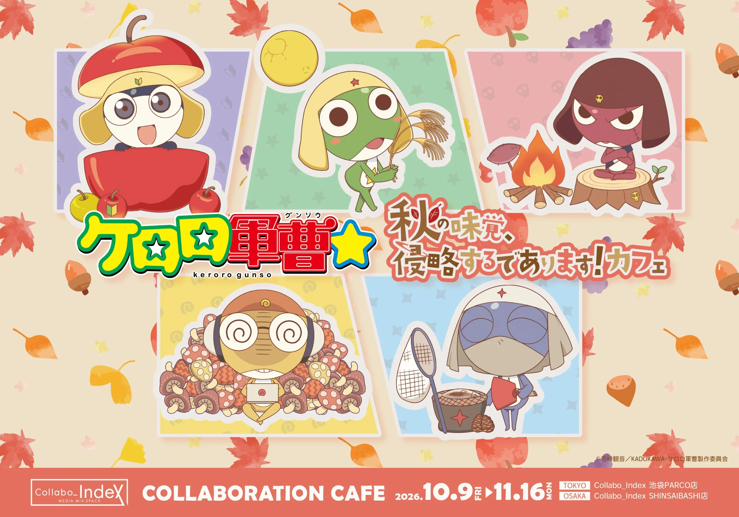 ケロロ軍曹☆コラボカフェ「秋の味覚、侵略するであります!」の告知ビジュアル