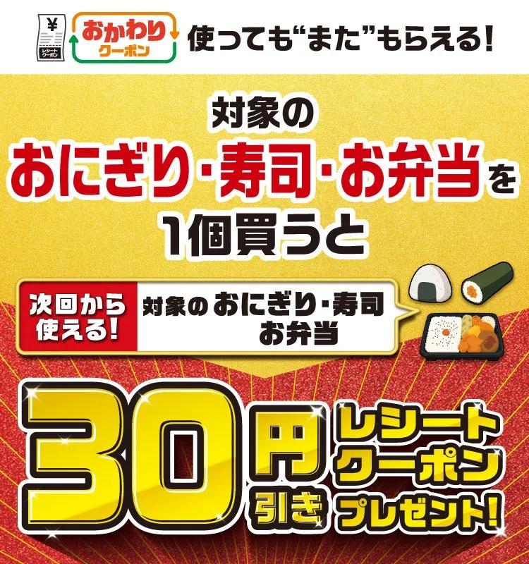 おにぎり・寿司・お弁当を1個買うと30円引きレシートクーポンプレゼントの告知