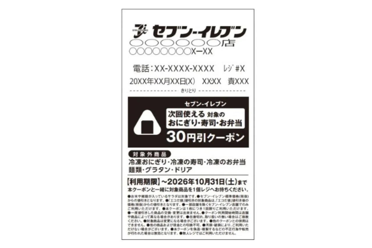 セブン‐イレブンの30円引きレシートクーポン。おにぎりのイラスト入り