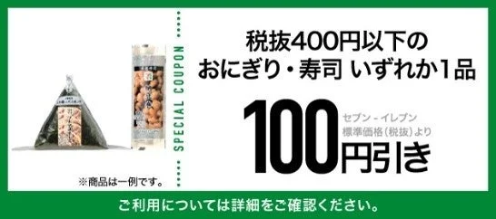 税抜400円以下のおにぎり・寿司いずれか1品が100円引きのクーポン画像