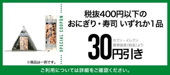 おにぎり・寿司いずれか1品が30円引きになるセブン-イレブンのクーポン