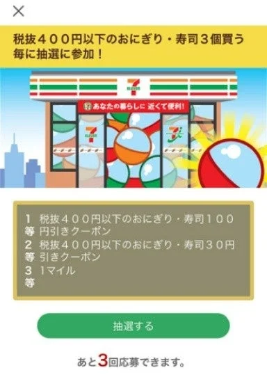 アプリの抽選参加画面。税抜400円以下のおにぎり・寿司の賞品一覧と抽選するボタン