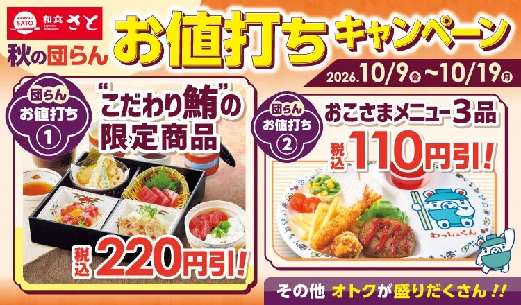 和食さと「秋の団らんお値打ちキャンペーン」の告知。鮪の御膳とおこさまメニュー