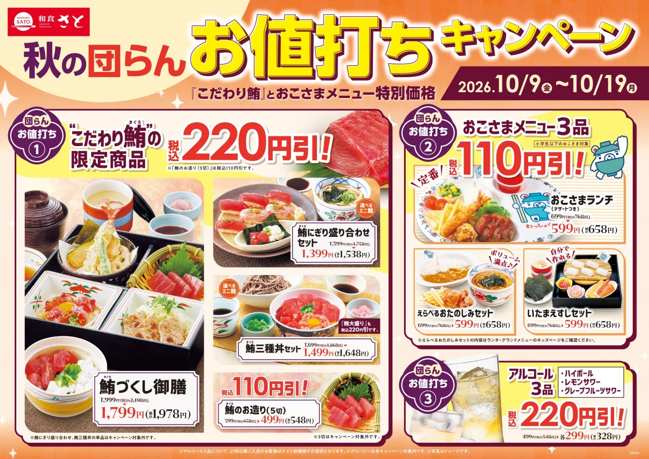 和食さと「秋の団らんお値打ちキャンペーン」の鮪・おこさま・アルコール対象メニュー一覧