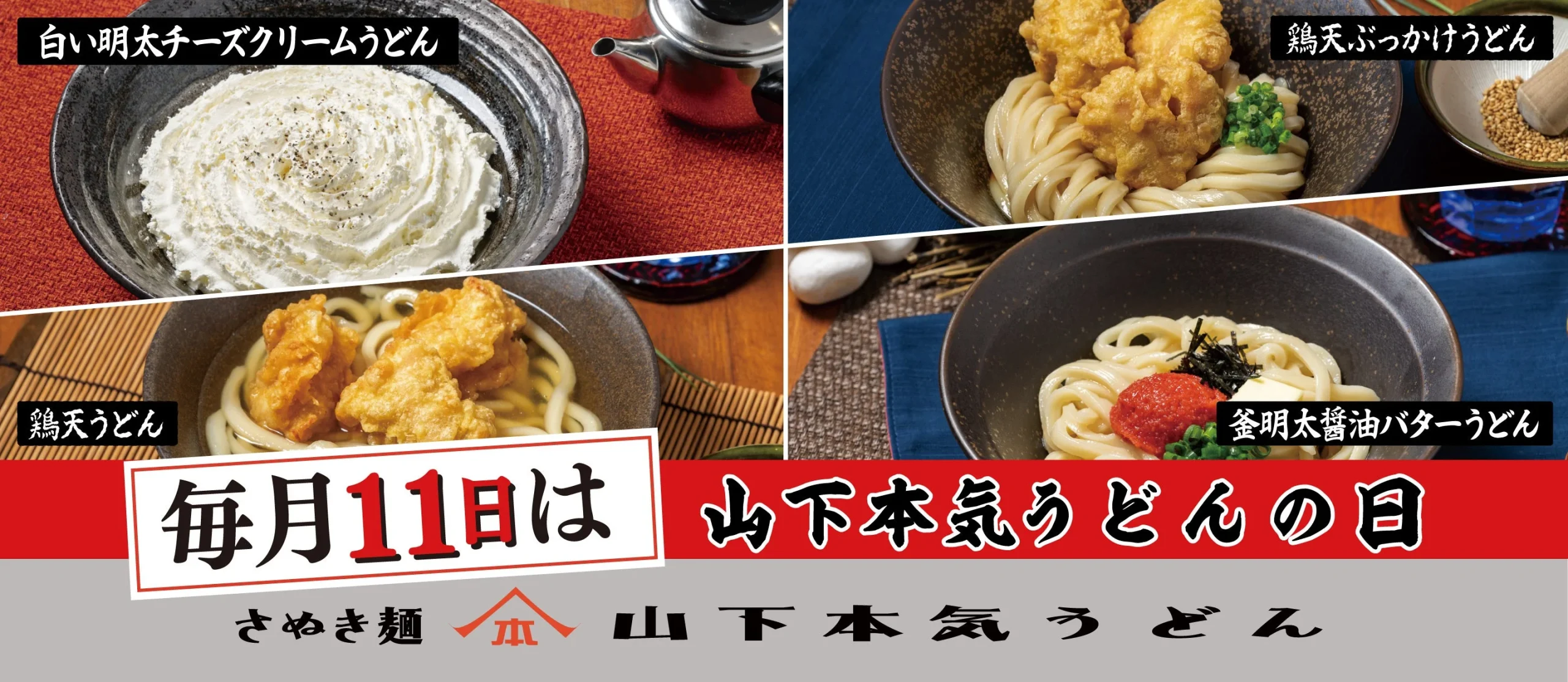 毎月11日は山下本気うどんの日 4種のうどんを並べた告知ビジュアル