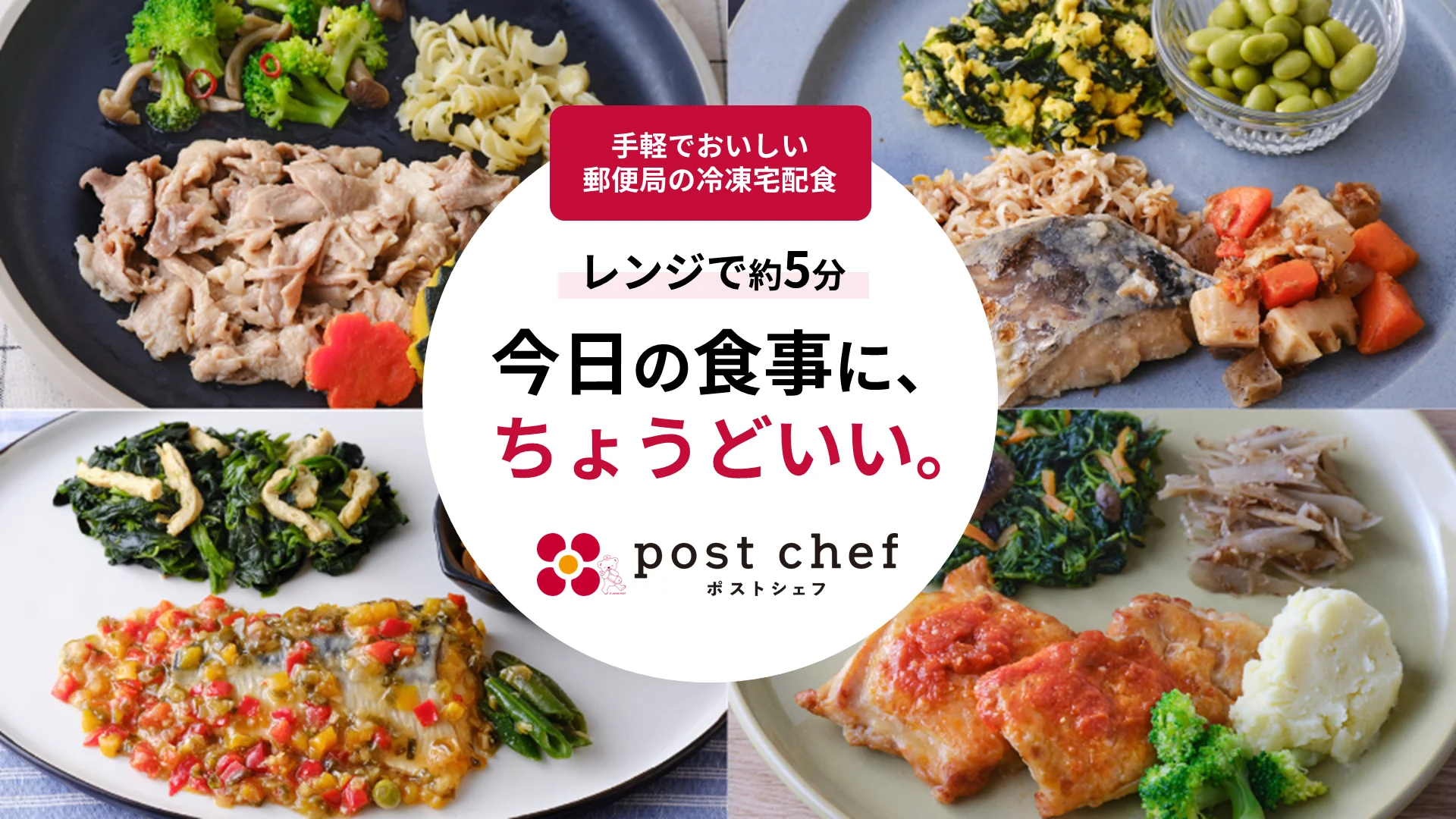 post chef(ポストシェフ)の冷凍宅配食4種の料理と「今日の食事に、ちょうどいい。」