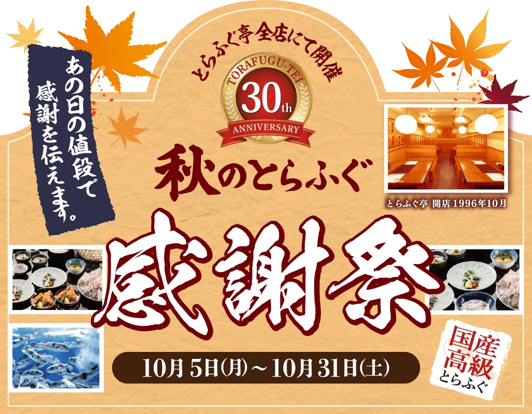 とらふぐ亭30周年記念『秋のとらふぐ感謝祭』の告知バナー