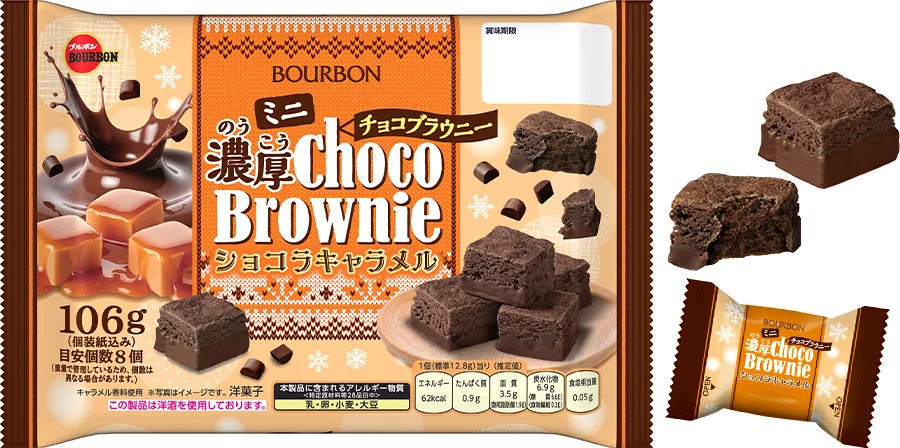 ミニ濃厚チョコブラウニーショコラキャラメルの袋と個包装、ブラウニー