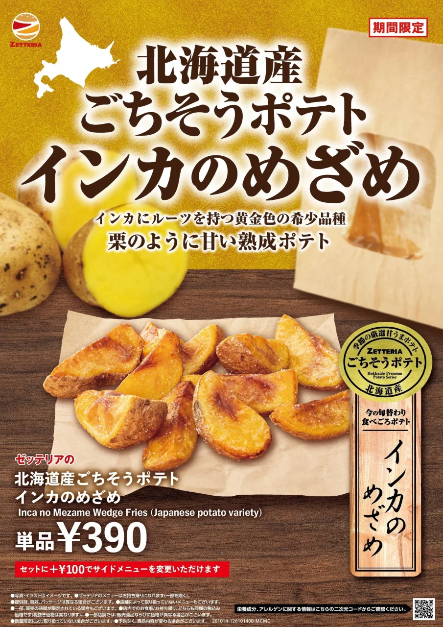 北海道産ごちそうポテト インカのめざめの告知ビジュアル。皮つきカットポテトと390円表記