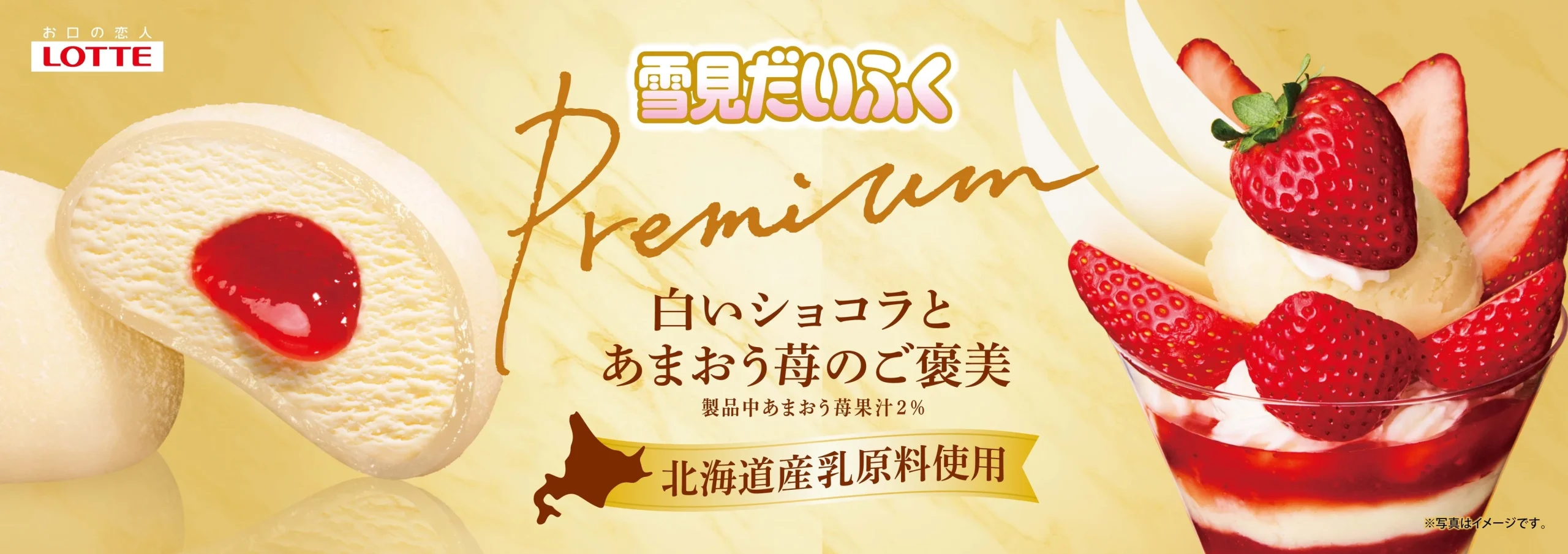 雪見だいふくPREMIUM 白いショコラとあまおう苺のご褒美の告知ビジュアル