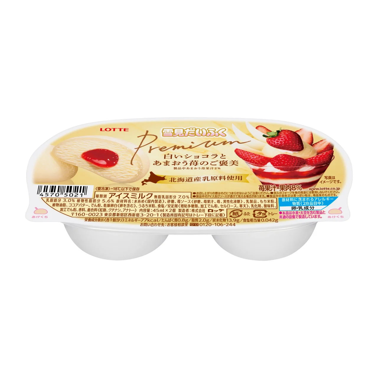 雪見だいふくPREMIUM 白いショコラとあまおう苺のご褒美の2個入りパッケージ