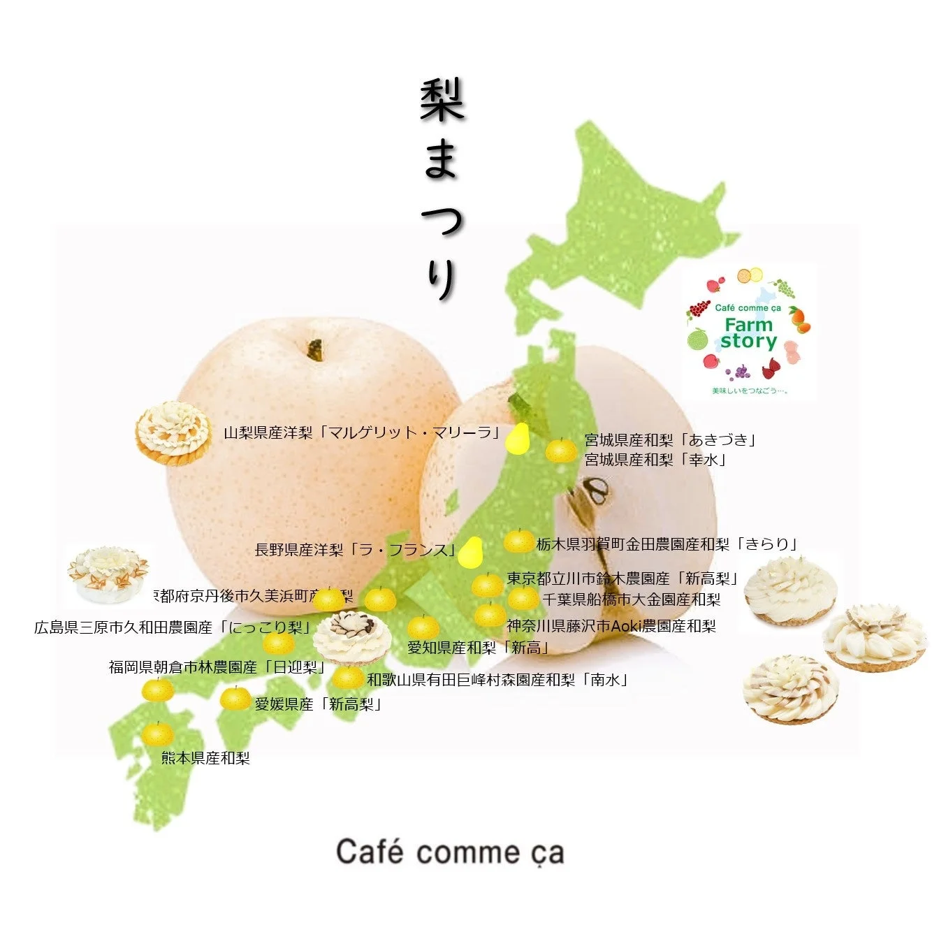 「梨まつり」日本地図と梨、各地の梨ケーキを示したカフェコムサの告知画像
