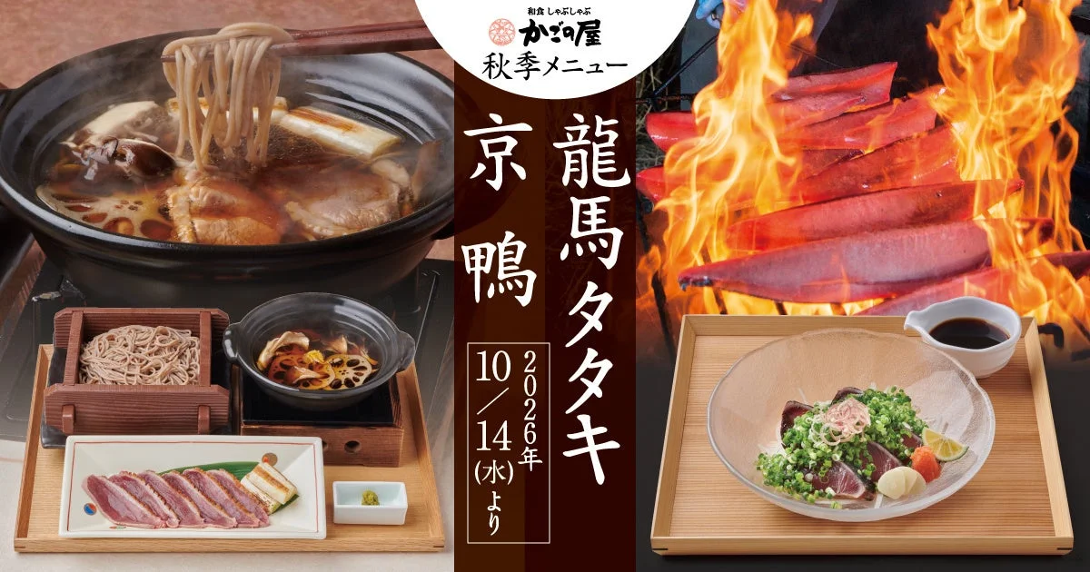 かごの屋 秋季メニュー 京鴨と龍馬タタキの告知ビジュアル