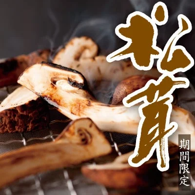 かごの屋「松茸」フェアの焼き松茸。網の上で焼かれた松茸と期間限定の文字
