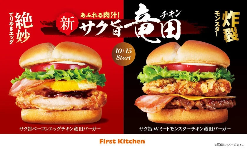 サク旨ベーコンエッグチキン竜田バーガーとWミートモンスターチキン竜田バーガーの告知画像