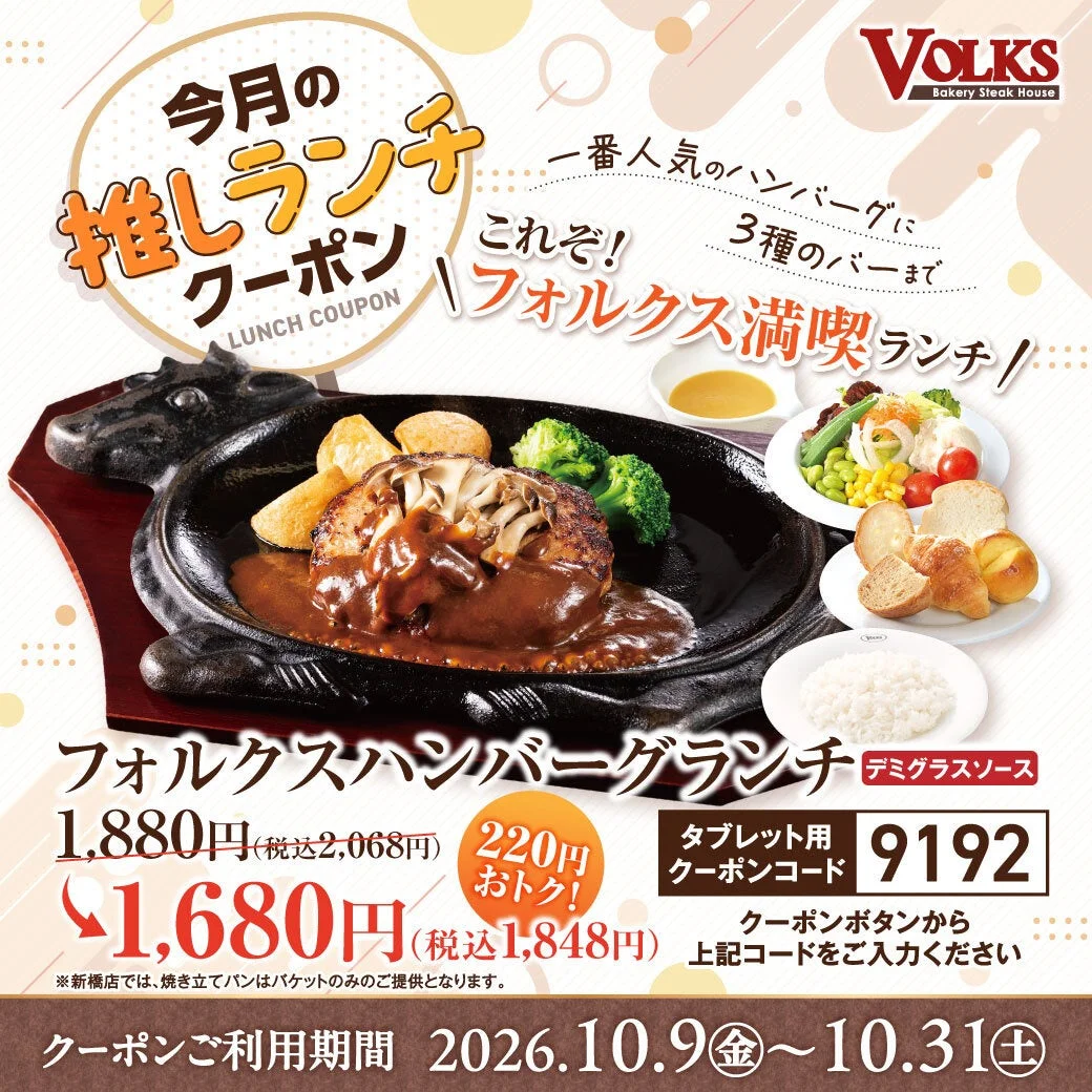 フォルクス「今月の推し」ランチクーポン フォルクスハンバーグランチ