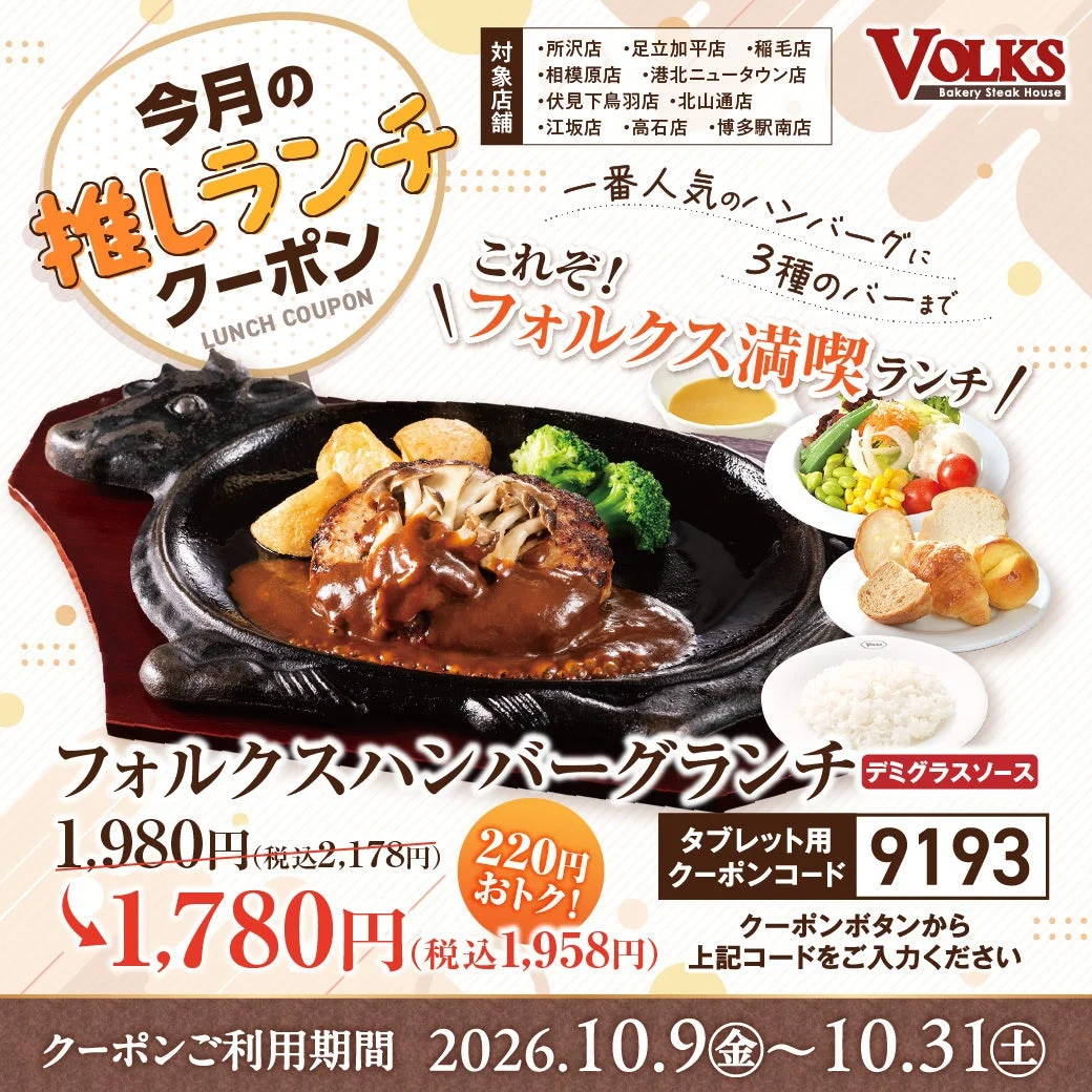 フォルクスハンバーグランチの今月の推しランチクーポン。1,780円、コード9193