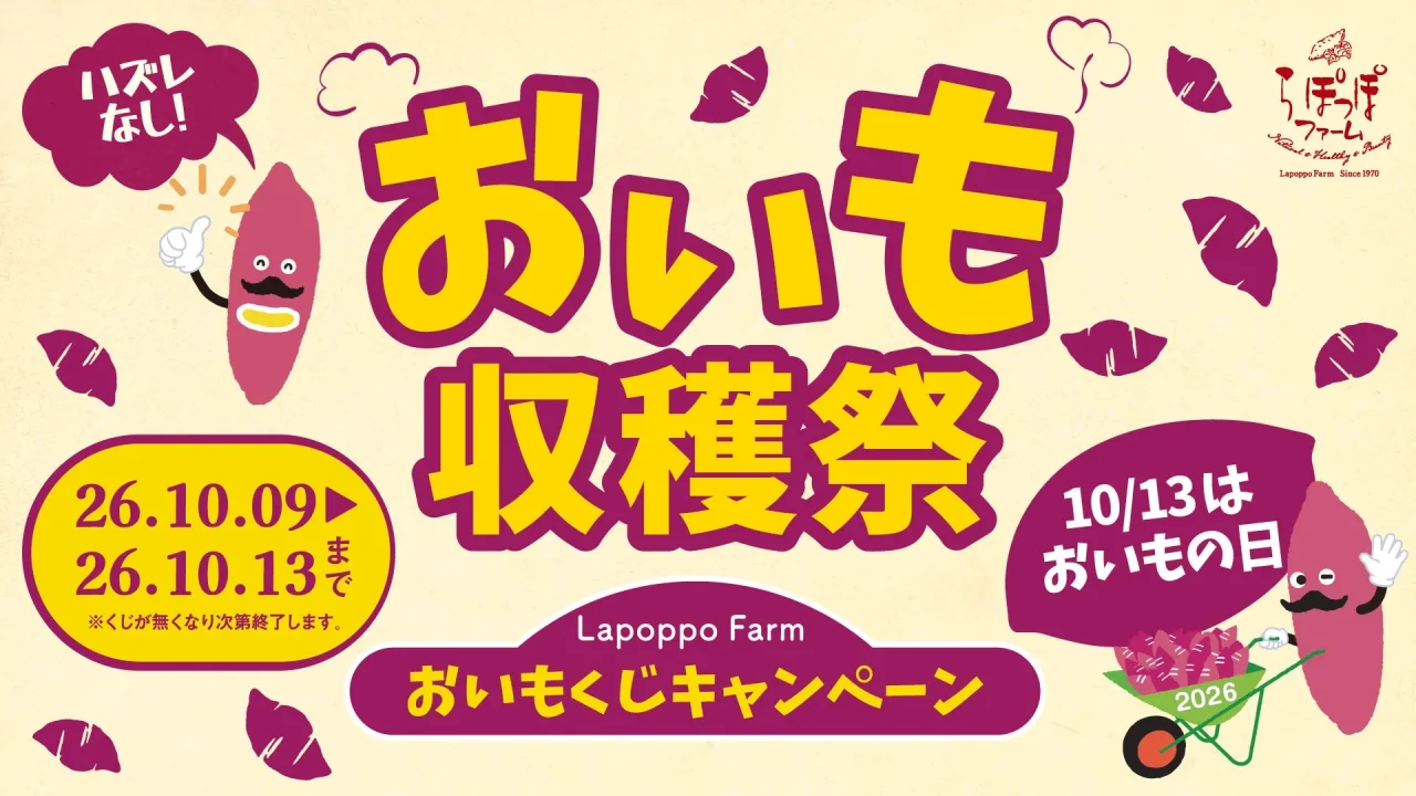 らぽっぽファーム おいも収穫祭 おいもくじキャンペーンの告知