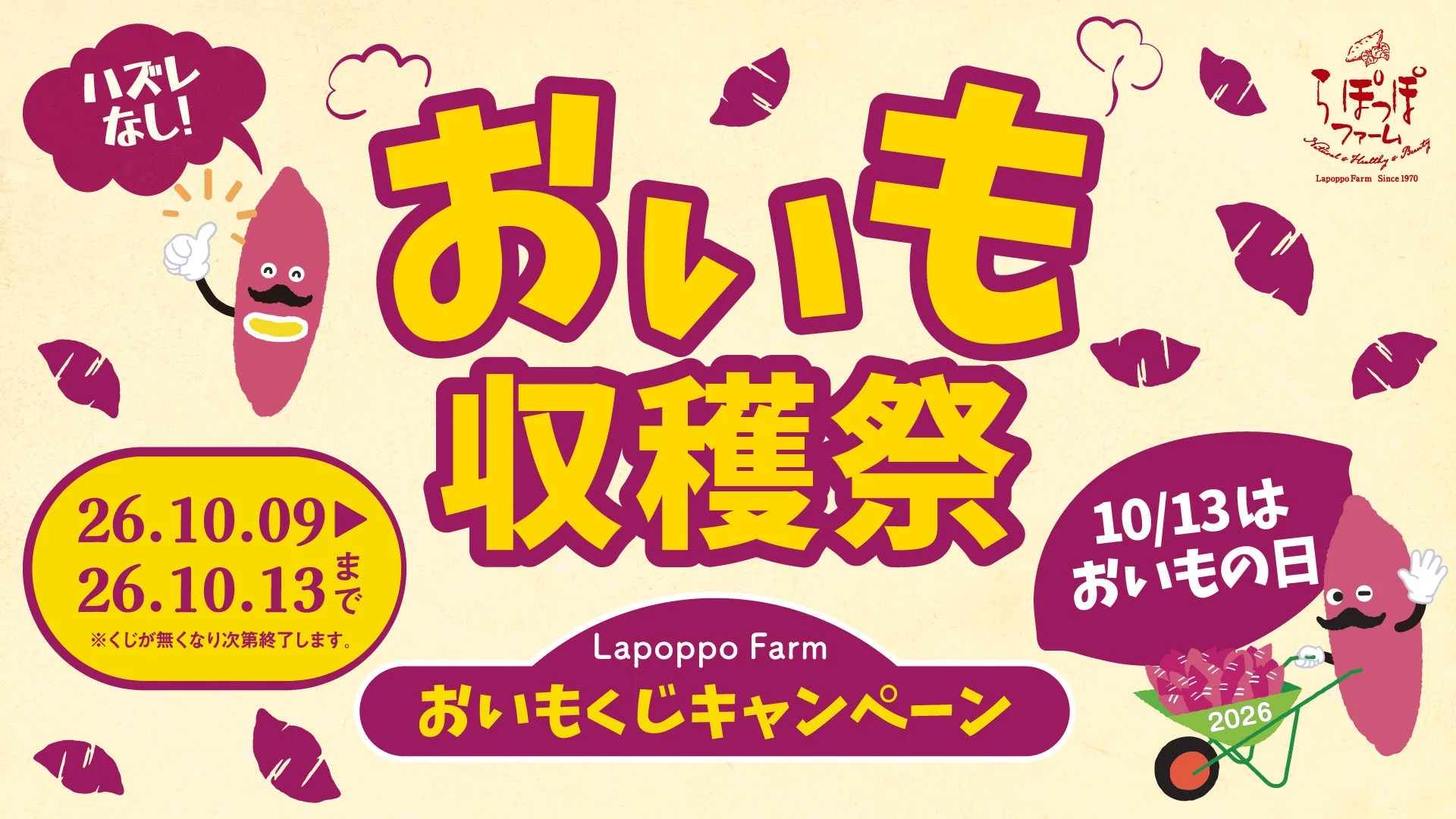 らぽっぽファーム おいも収穫祭 おいもくじキャンペーンの告知