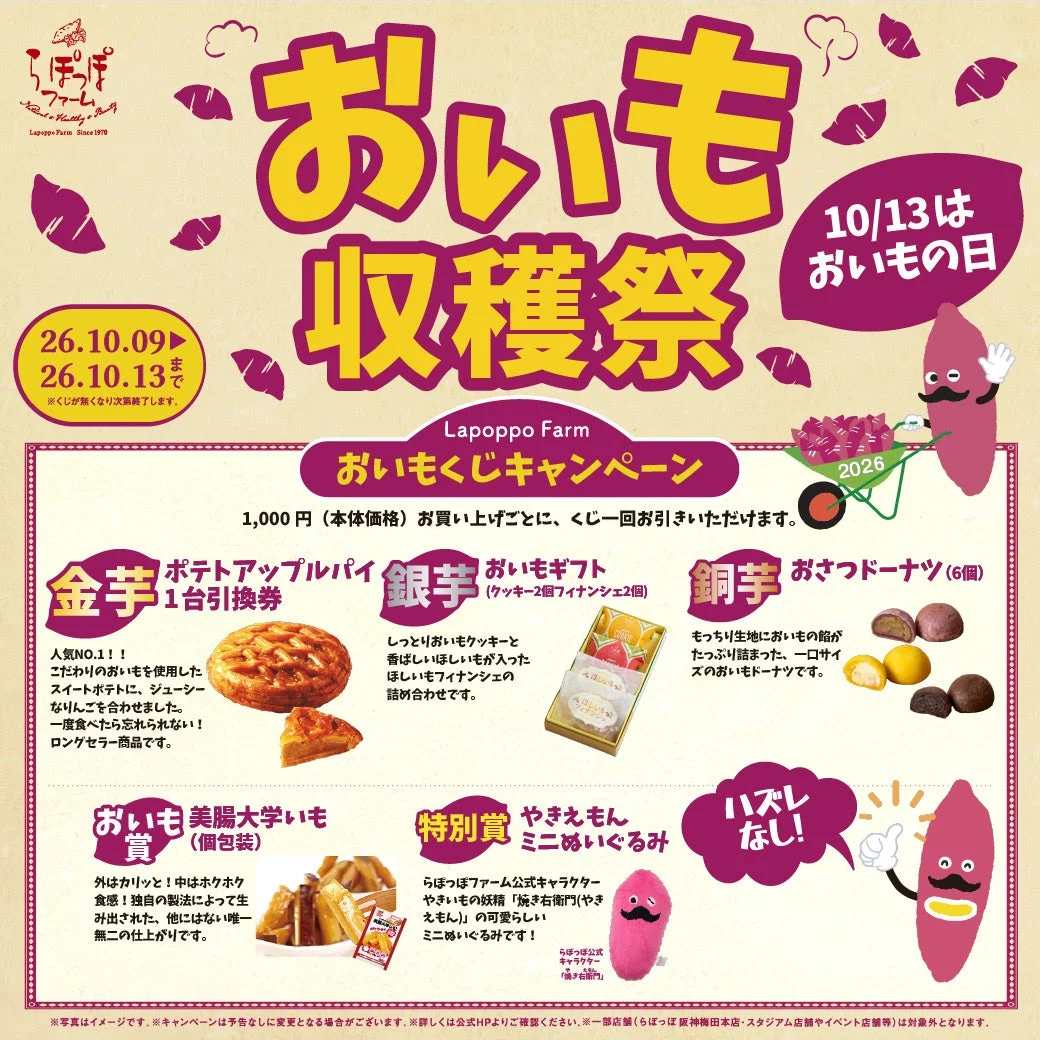 らぽっぽファーム おいも収穫祭 おいもくじキャンペーンの景品一覧