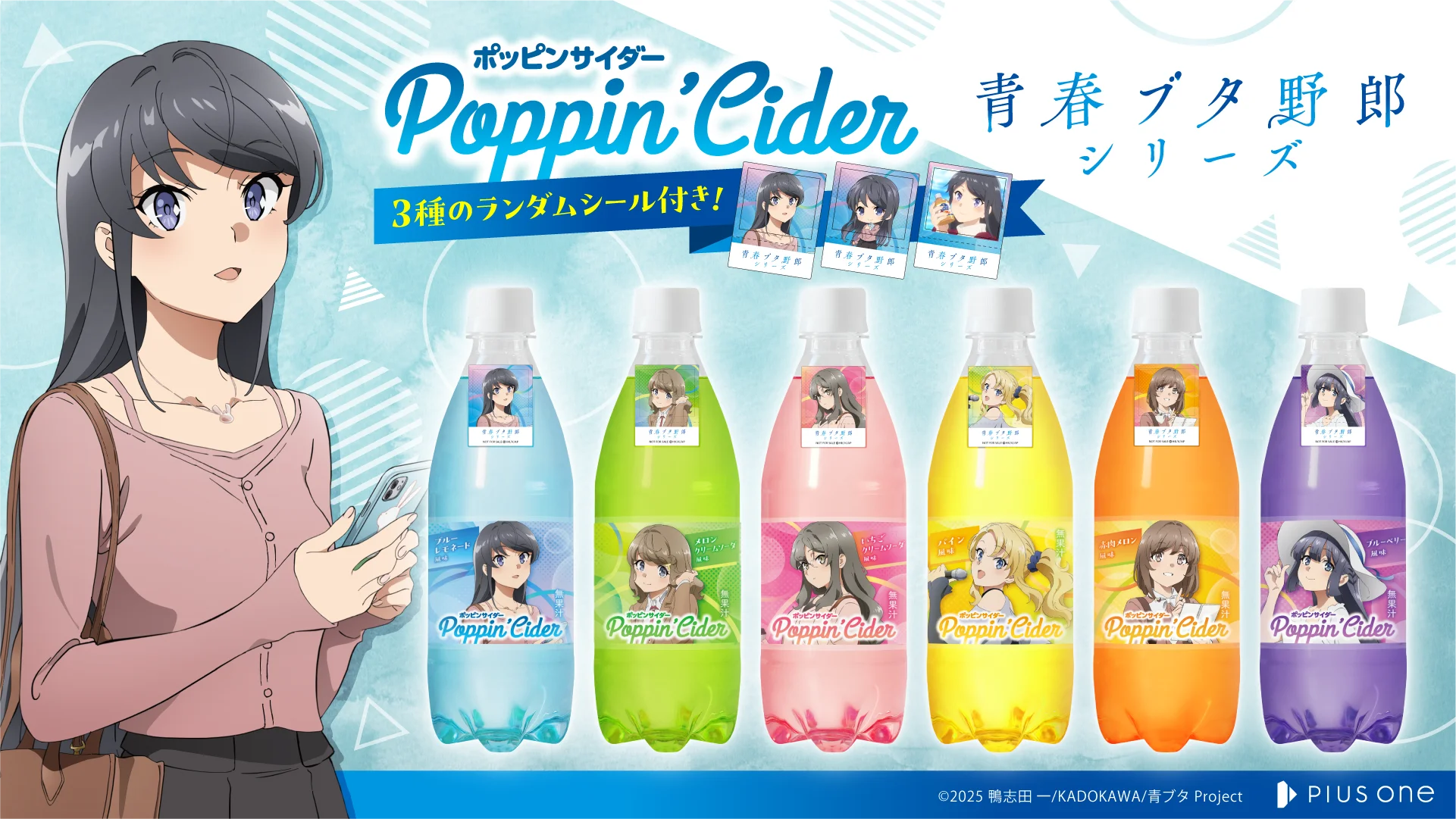 ポッピンサイダー「青春ブタ野郎」シリーズ全6種のボトルとキャラクター
