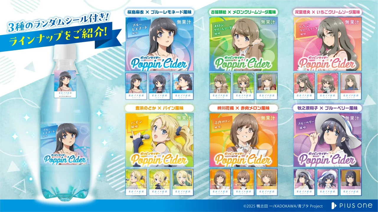 ポッピンサイダー「青春ブタ野郎」シリーズ全6種とシール3種のラインナップ