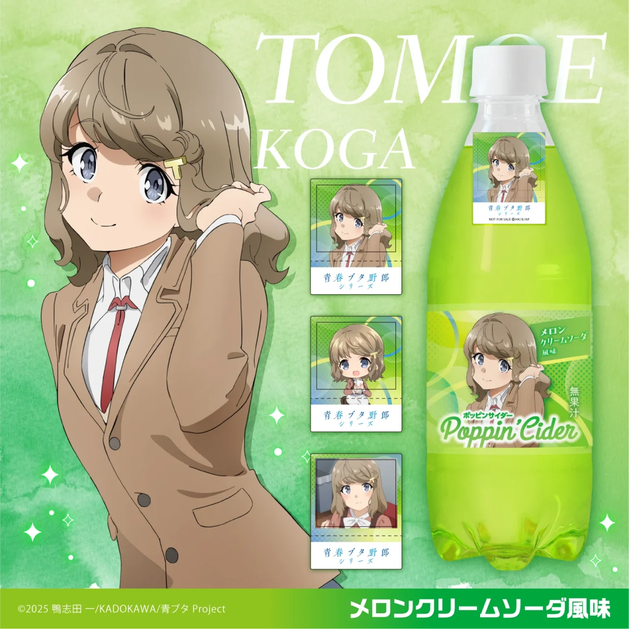 古賀朋絵×メロンクリームソーダ風味の黄緑色ポッピンサイダーとシール