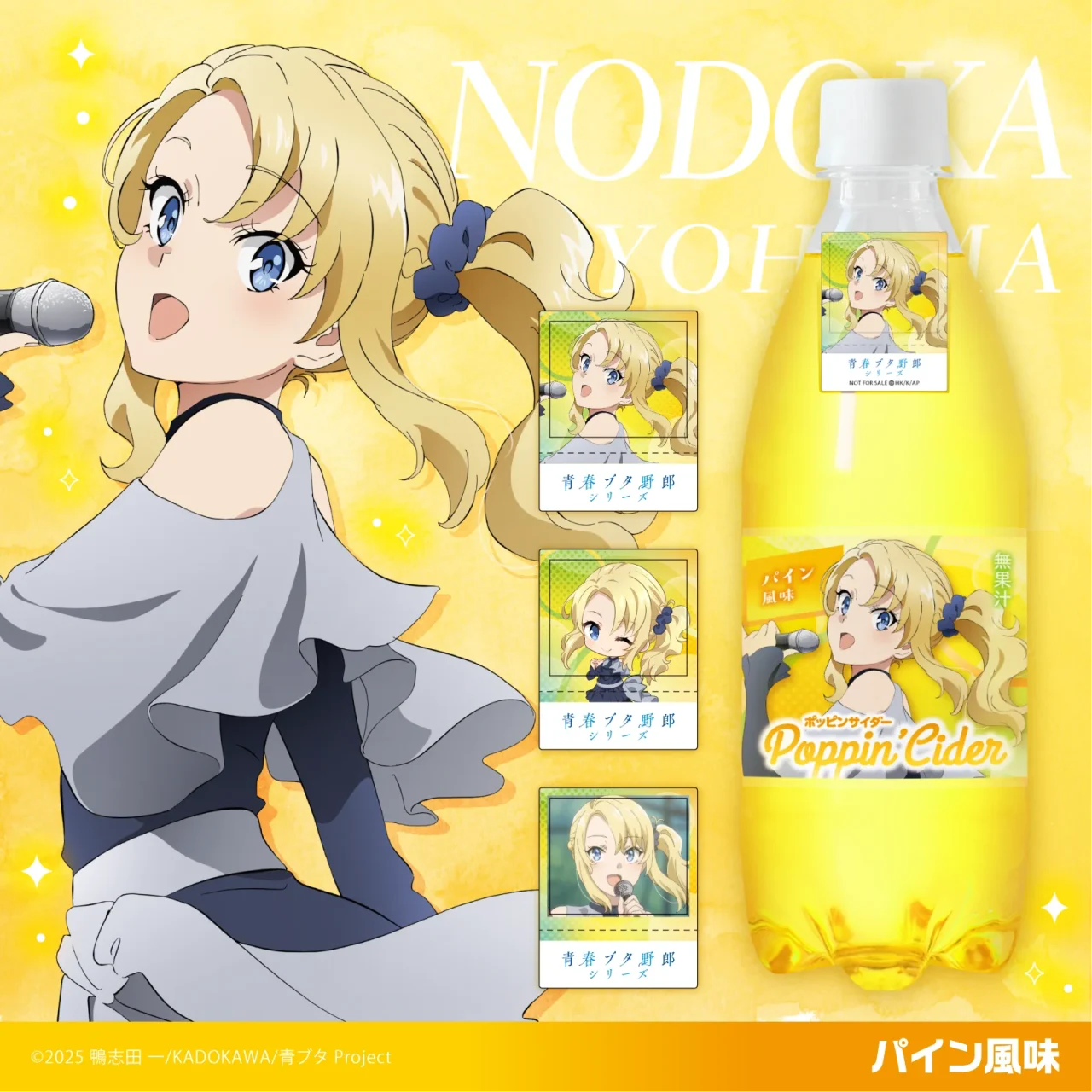 豊浜のどか×パイン風味のポッピンサイダー。黄色い炭酸飲料のボトルとシール