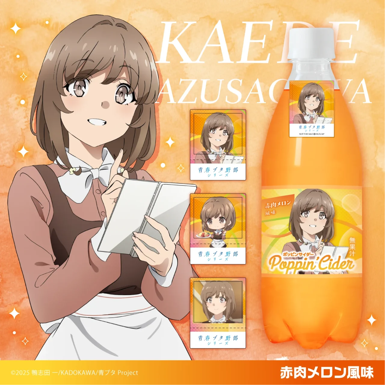 梓川花楓×赤肉メロン風味のポッピンサイダーとシール3種