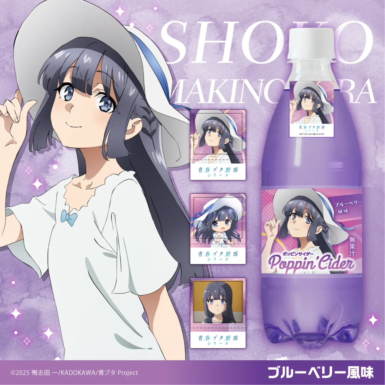 牧之原翔子×ブルーベリー風味のポッピンサイダーと付属シール
