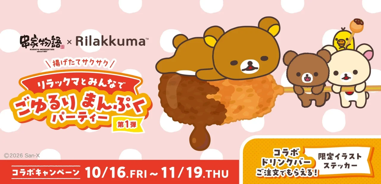 串家物語×リラックマ「ごゆるりまんぷくパーティー」第1弾の告知ビジュアル