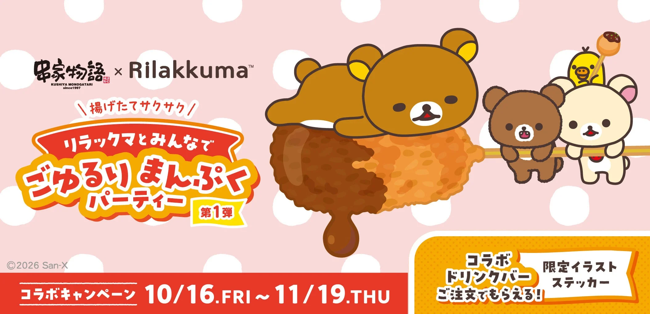 串家物語×リラックマ「ごゆるりまんぷくパーティー」第1弾の告知ビジュアル