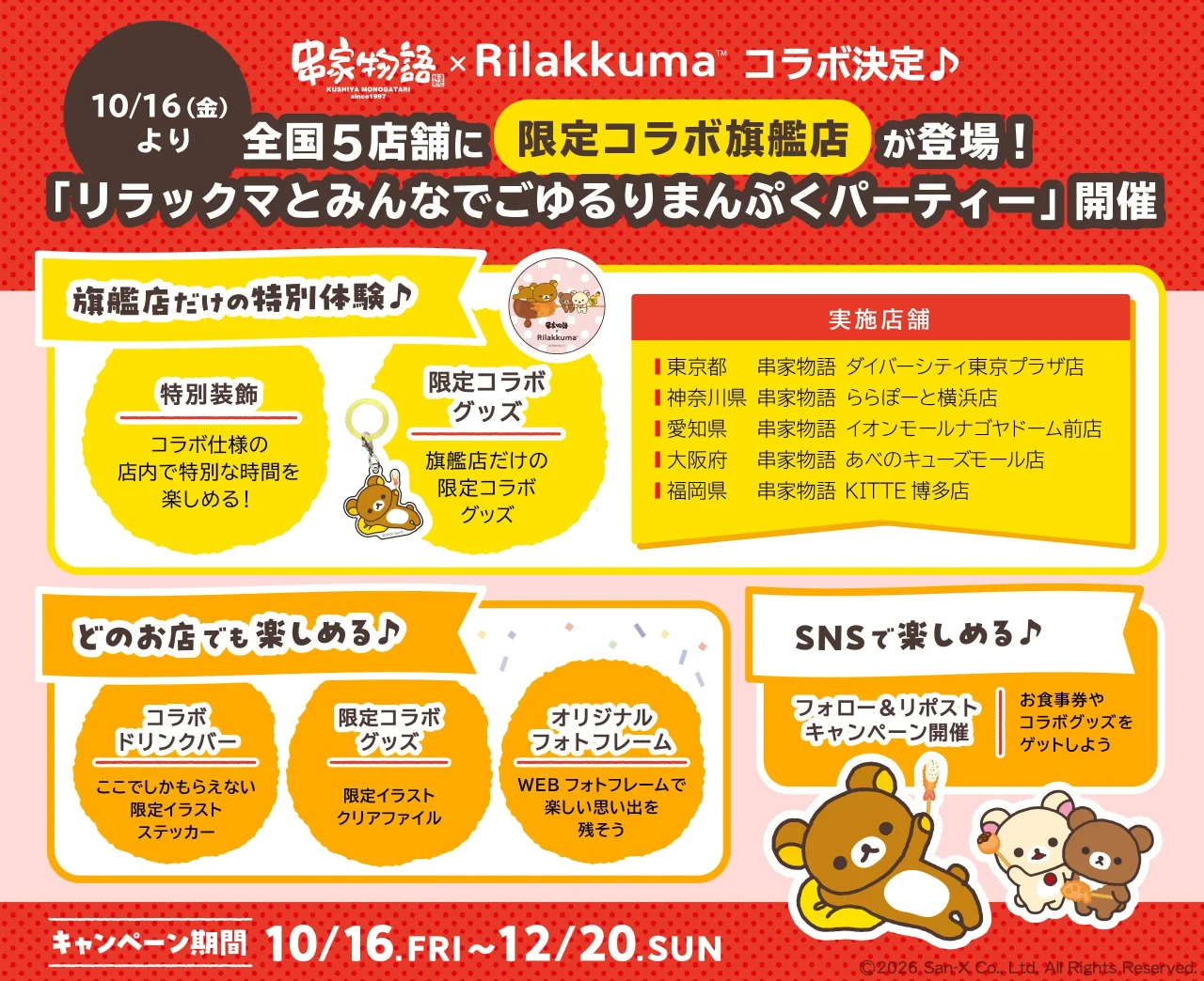リラックマ×串家物語 コラボ旗艦店の特別体験と実施店舗の案内
