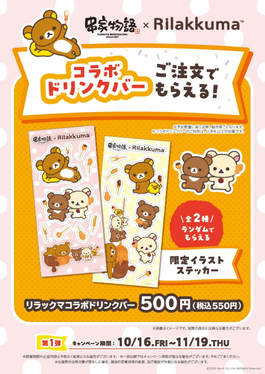 リラックマコラボドリンクバー 限定イラストステッカー全2種の告知