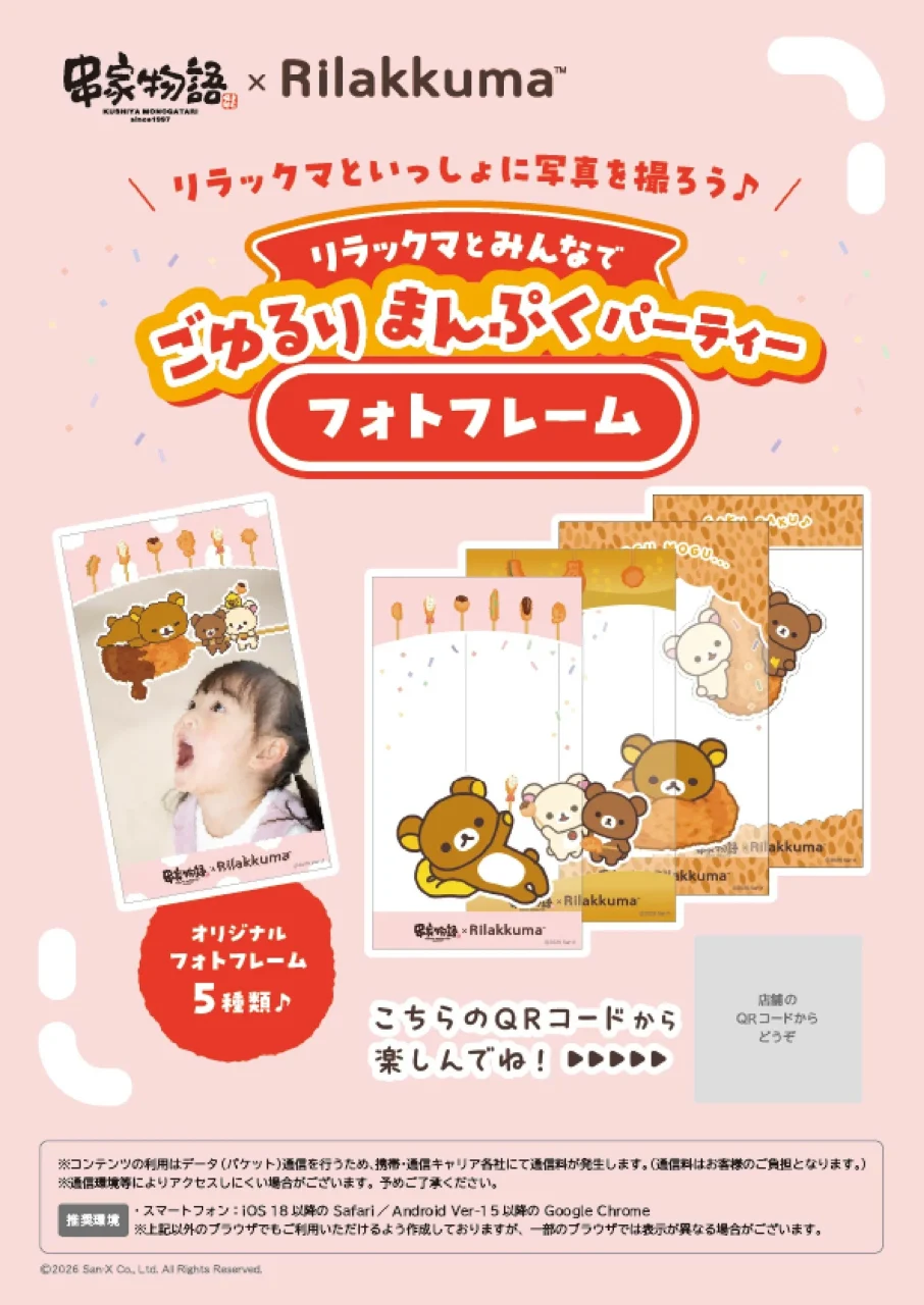串家物語×リラックマ ごゆるりまんぷくパーティーフォトフレームの案内