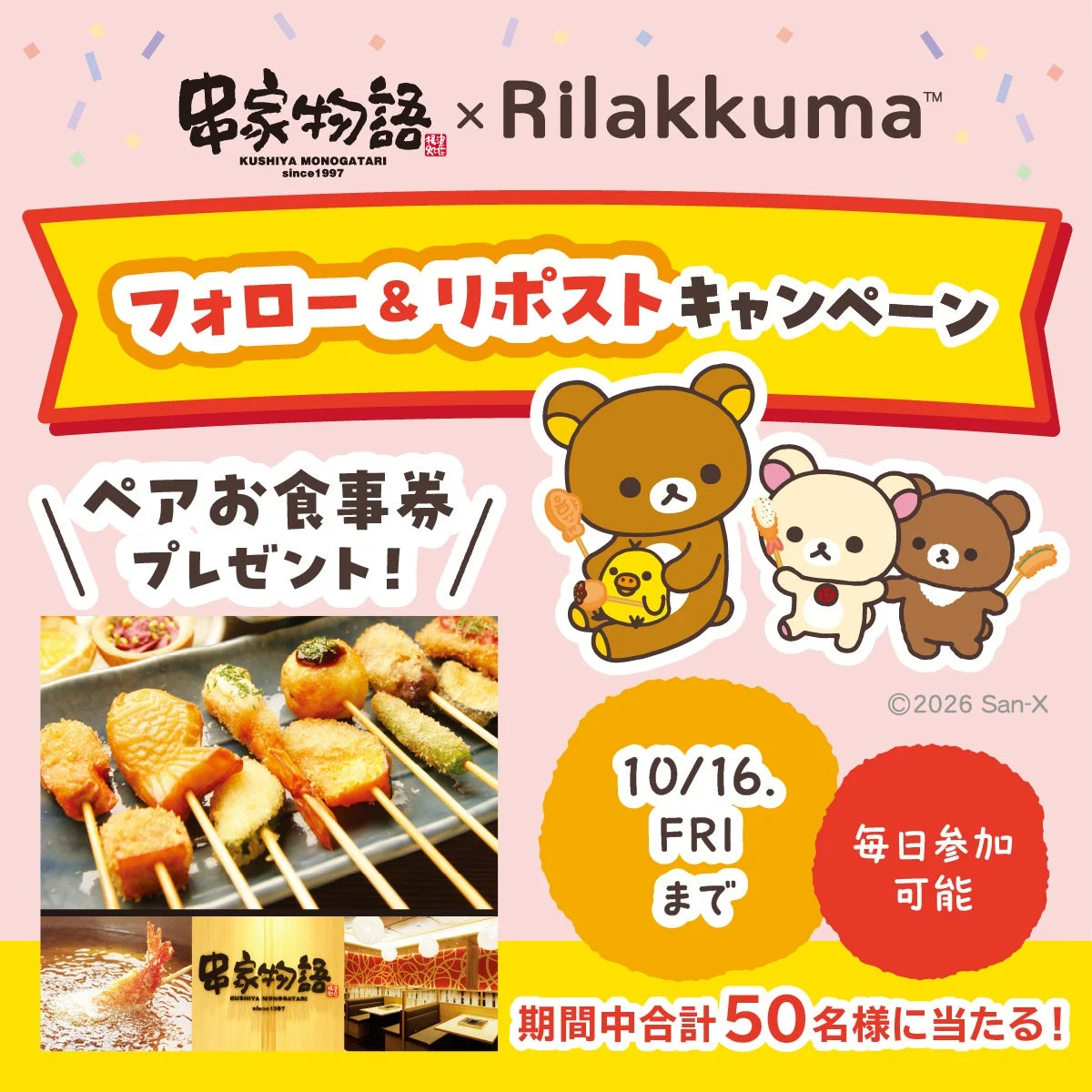 串家物語×リラックマ フォロー＆リポストキャンペーンの告知画像