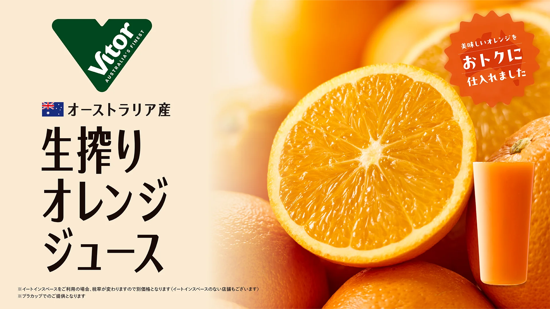 Vitorのオーストラリア産 生搾りオレンジジュースの告知ビジュアル