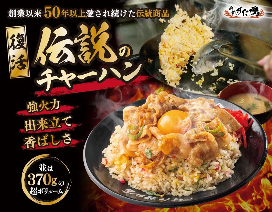 「復活 伝説のチャーハン」告知。卵黄と豚肉がのった並370gのチャーハン