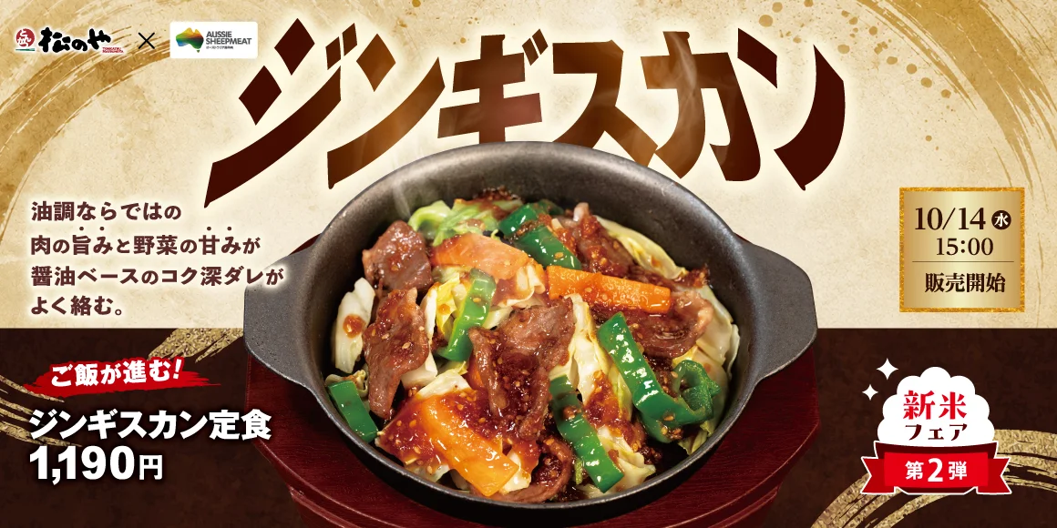 松のや「ジンギスカン定食」1,190円の告知。鉄板皿に羊肉と野菜