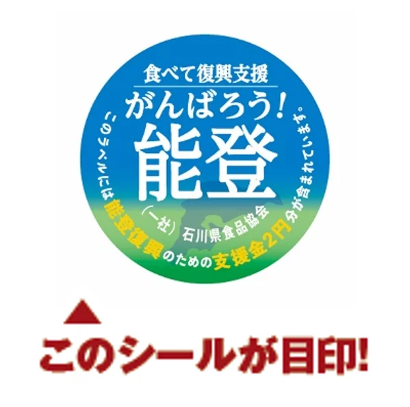 「がんばろう！能登」食べて復興支援の対象シールと「このシールが目印！」