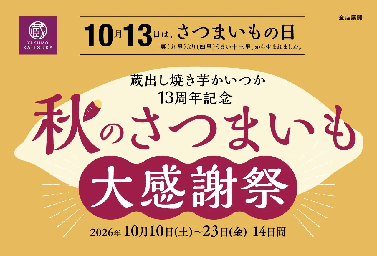 蔵出し焼き芋かいつか13周年記念「秋のさつまいも大感謝祭」の告知ビジュアル
