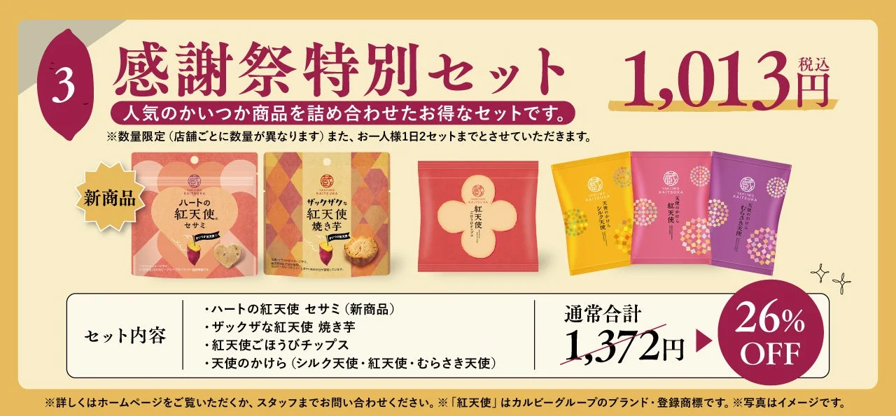 感謝祭特別セット1,013円。紅天使シリーズ菓子6点と26%OFF表示